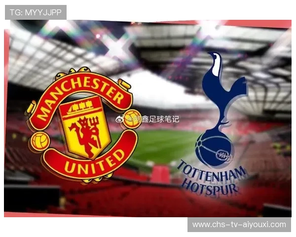 点评｜谈谈曼联第十一轮对手——热刺！，曼联1比6热刺中文解说